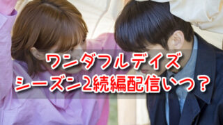 ワンダフルデイズ　シーズン2